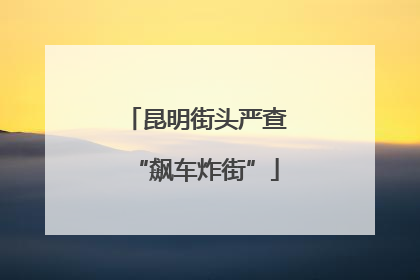 昆明街头严查“飙车炸街”