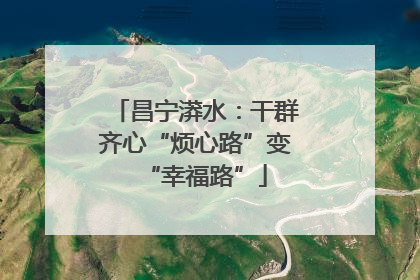 昌宁漭水：干群齐心“烦心路”变“幸福路”