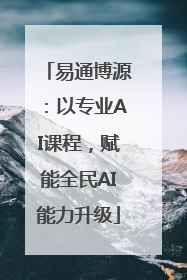 易通博源：以专业AI课程，赋能全民AI能力升级