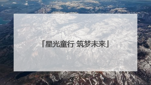 星光童行 筑梦未来