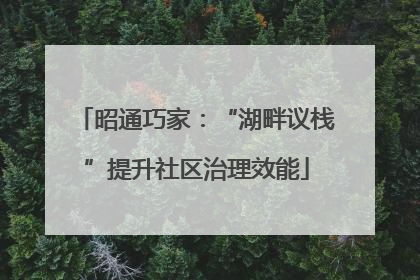 昭通巧家：“湖畔议栈”提升社区治理效能