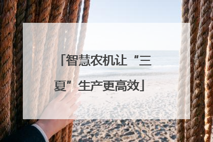 智慧农机让“三夏”生产更高效