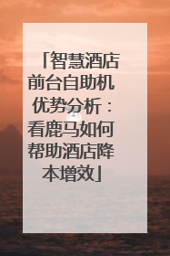 智慧酒店前台自助机优势分析：看鹿马如何帮助酒店降本增效