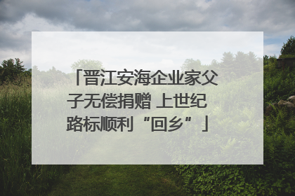 晋江安海企业家父子无偿捐赠 上世纪路标顺利“回乡”