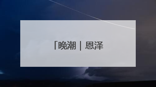 晚潮｜恩泽绵长义贞祠