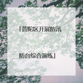 普陀区开展防汛防台综合演练