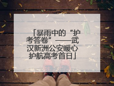 暴雨中的“护考答卷”——武汉新洲公安暖心护航高考首日