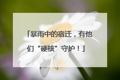暴雨中的宿迁，有他们“硬核”守护！