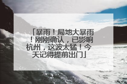 暴雨！局地大暴雨！刚刚确认，已影响杭州，这波太猛！今天记得提前出门