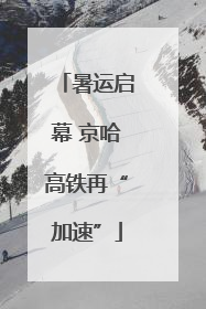 暑运启幕 京哈高铁再“加速”