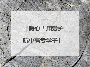 暖心！用爱护航中高考学子