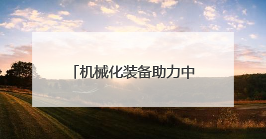 机械化装备助力中国北部沙漠治理