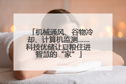 机械通风、谷物冷却、计算机监测……科技优储让夏粮住进智慧的“家”