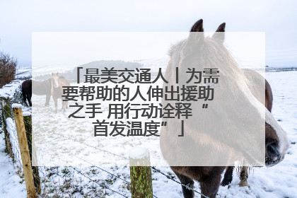 最美交通人丨为需要帮助的人伸出援助之手 用行动诠释“首发温度”