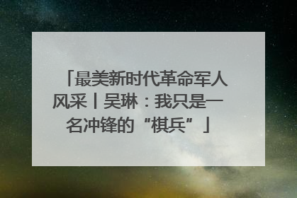 最美新时代革命军人风采丨吴琳：我只是一名冲锋的“棋兵”