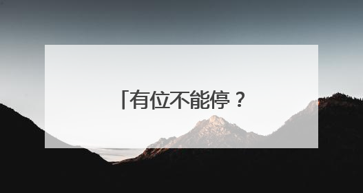 有位不能停？淄博桓台整治私设路障现象