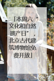本周六“文化和自然遗产日”，北京古代建筑博物馆免费开放