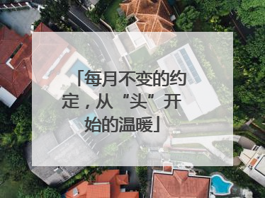 每月不变的约定，从“头”开始的温暖