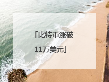 比特币涨破11万美元