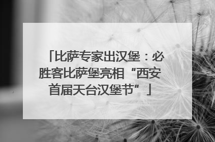 比萨专家出汉堡：必胜客比萨堡亮相“西安首届天台汉堡节”