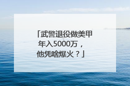 武警退役做美甲年入5000万，他凭啥爆火？