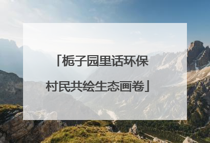 栀子园里话环保 村民共绘生态画卷