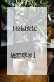 校园女足 逐梦球场