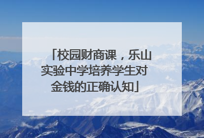 校园财商课，乐山实验中学培养学生对金钱的正确认知