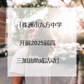 株洲市九方中学开展2025届高三加油助威活动