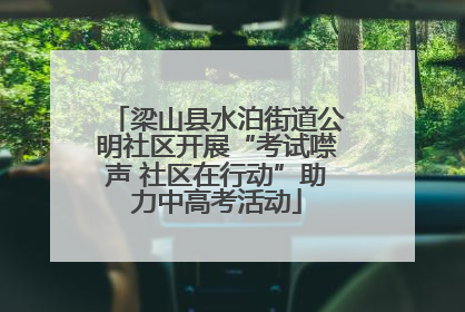 梁山县水泊街道公明社区开展“考试噤声 社区在行动”助力中高考活动