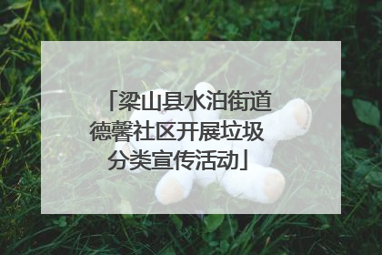 梁山县水泊街道德馨社区开展垃圾分类宣传活动