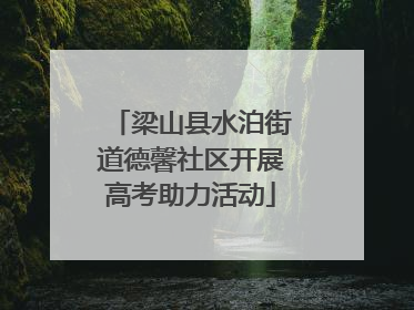 梁山县水泊街道德馨社区开展高考助力活动