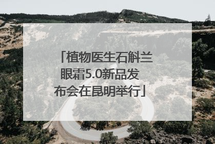 植物医生石斛兰眼霜5.0新品发布会在昆明举行
