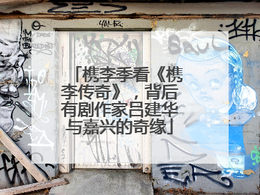 槜李季看《槜李传奇》，背后有剧作家吕建华与嘉兴的奇缘