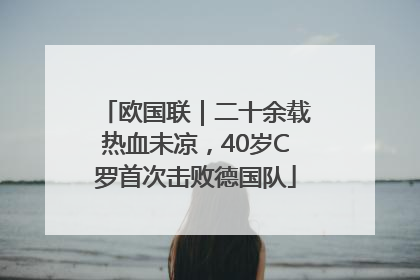 欧国联｜二十余载热血未凉，40岁C罗首次击败德国队