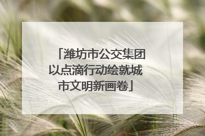 潍坊市公交集团以点滴行动绘就城市文明新画卷
