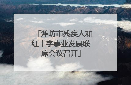 潍坊市残疾人和红十字事业发展联席会议召开