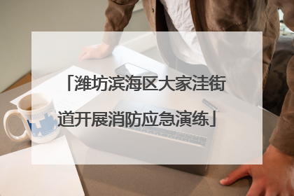潍坊滨海区大家洼街道开展消防应急演练