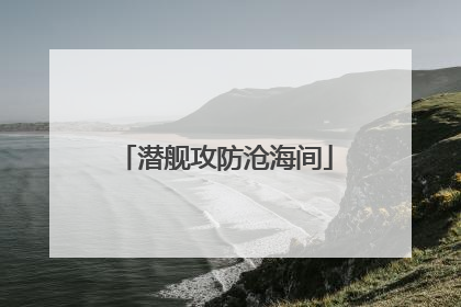 潜舰攻防沧海间