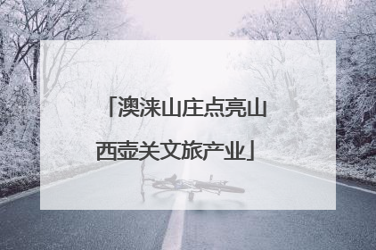 澳涞山庄点亮山西壶关文旅产业