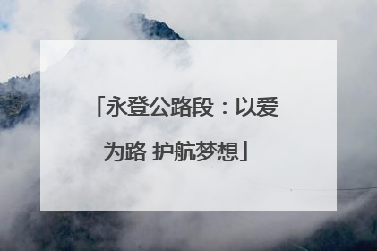 永登公路段：以爱为路 护航梦想