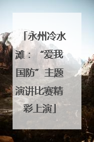 永州冷水滩：“爱我国防”主题演讲比赛精彩上演