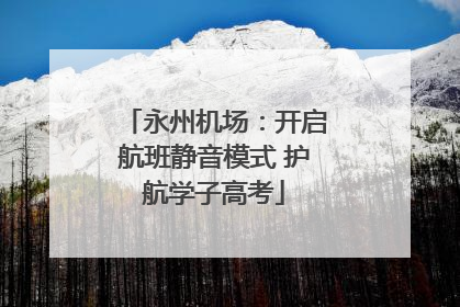 永州机场：开启航班静音模式 护航学子高考