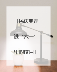 民法典走进“六一”里的校园
