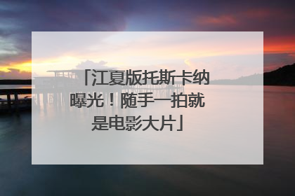 江夏版托斯卡纳曝光！随手一拍就是电影大片