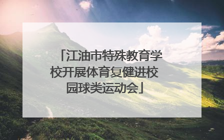 江油市特殊教育学校开展体育复健进校园球类运动会