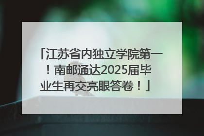 江苏省内独立学院第一！南邮通达2025届毕业生再交亮眼答卷！