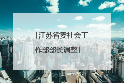江苏省委社会工作部部长调整