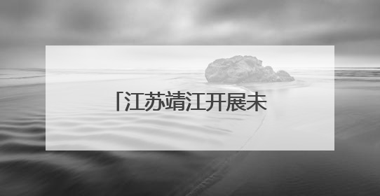 江苏靖江开展未成年人心理健康宣传月系列活动