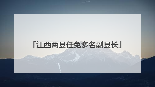 江西两县任免多名副县长